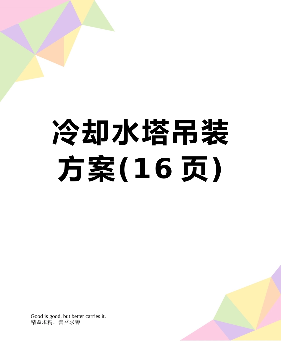 冷却水塔吊装方案_第1页