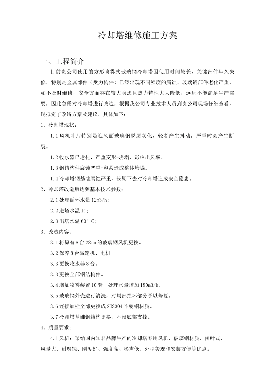 冷却塔维修施工方案_第1页