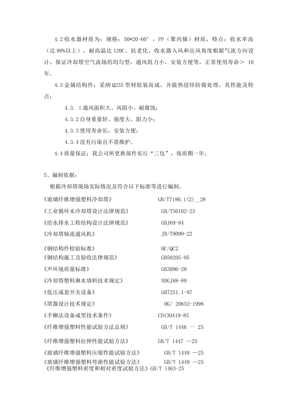 冷却塔维修施工方案_第2页