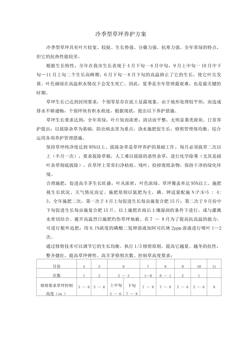 冷季型草坪养护方案_第1页