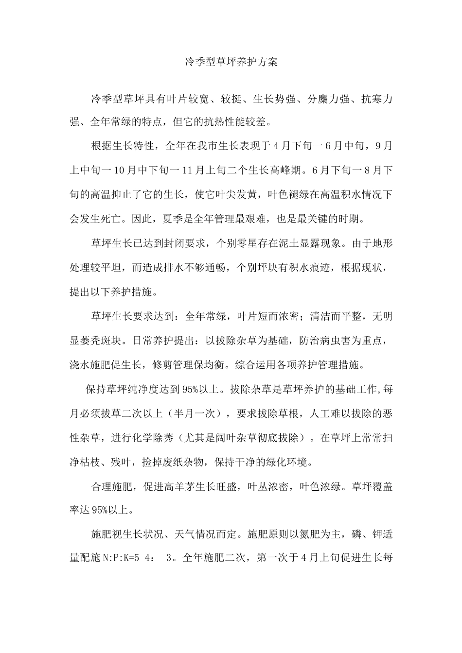 冷季型草坪养护方案2_第1页