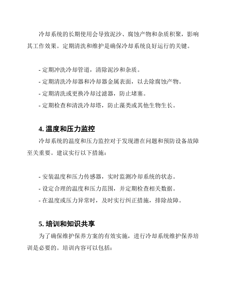 冷却系统维护保养方案_第2页