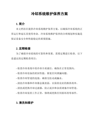 冷却系统维护保养方案