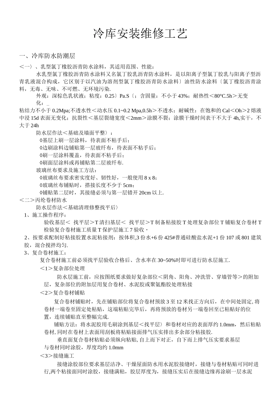 冷库安装施工设计工艺设计_第1页