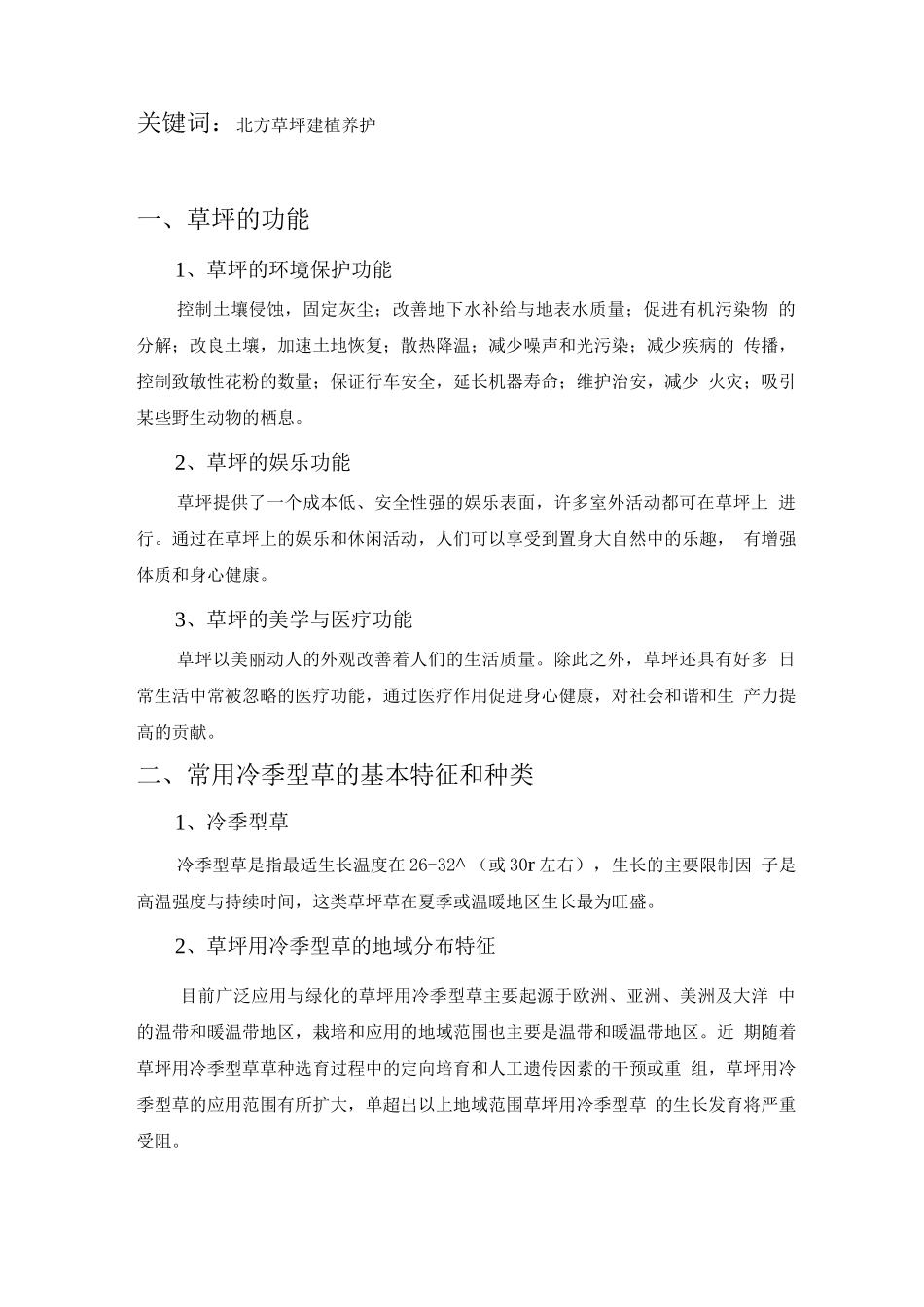 冷季型草草坪建植与养护管理_第2页