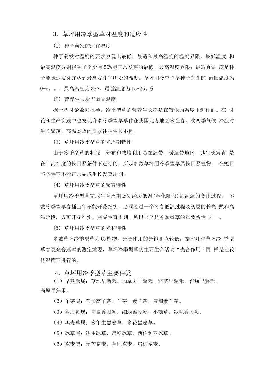 冷季型草草坪建植与养护管理_第3页