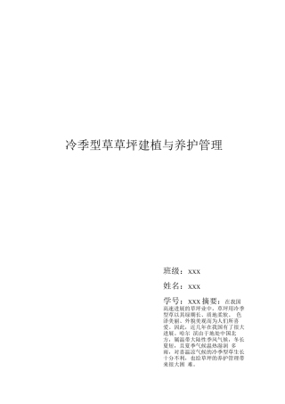 冷季型草草坪建植与养护管理