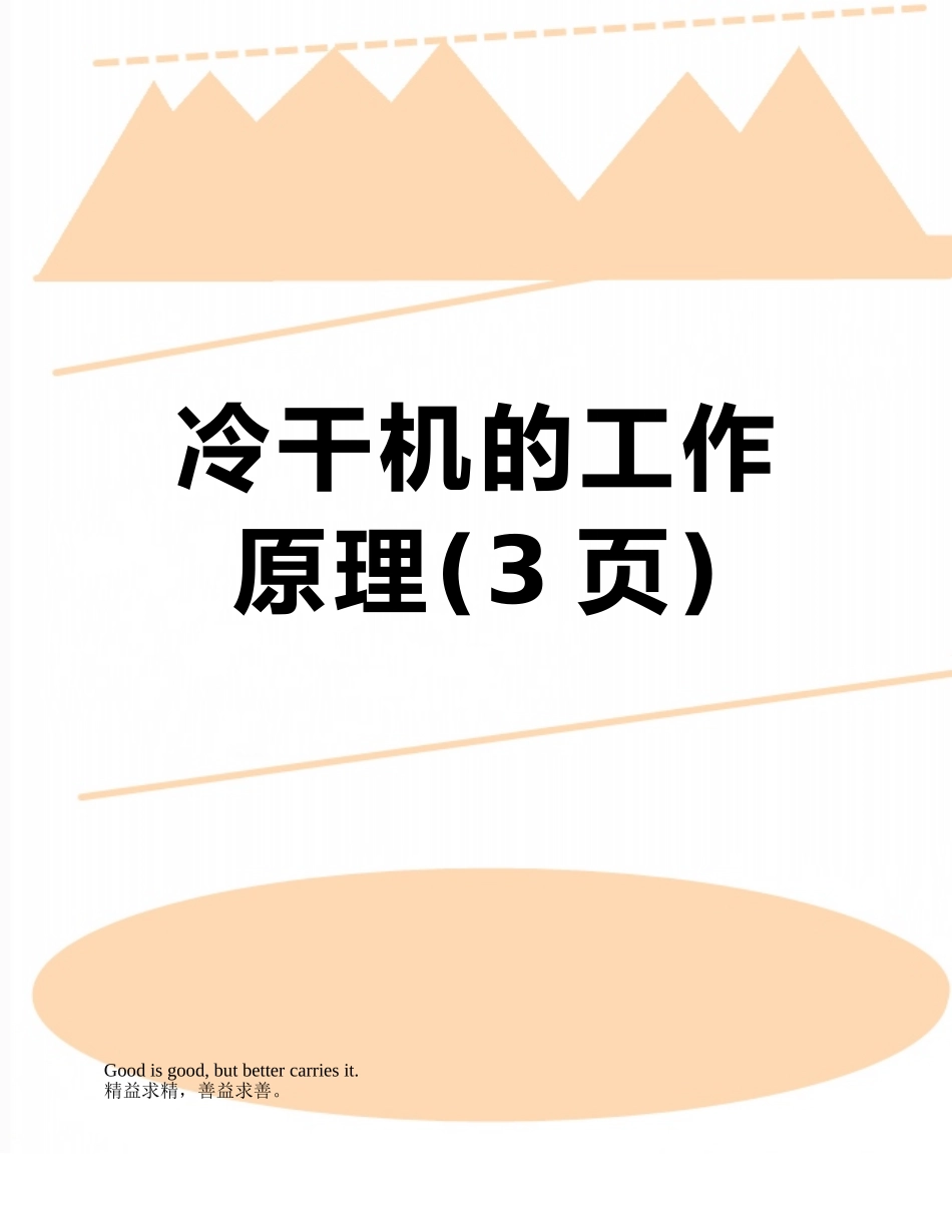 冷干机的工作原理_第1页