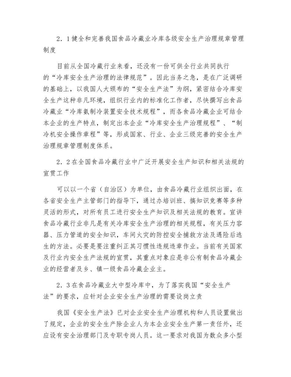 冷库安全生产隐患排查治理方案_第2页