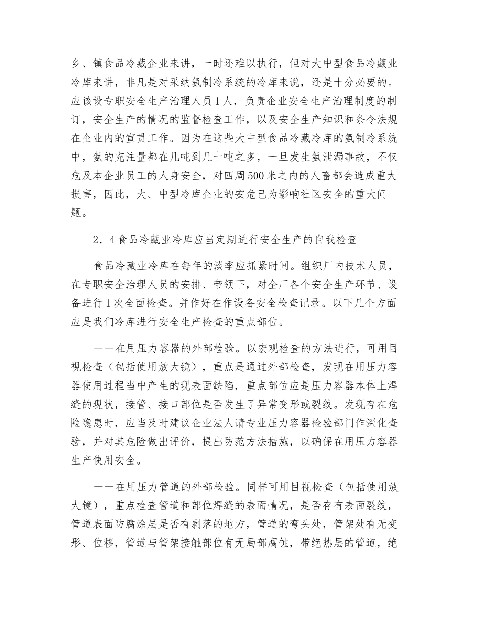 冷库安全生产隐患排查治理方案_第3页