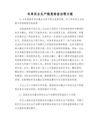 冷库安全生产隐患排查治理方案