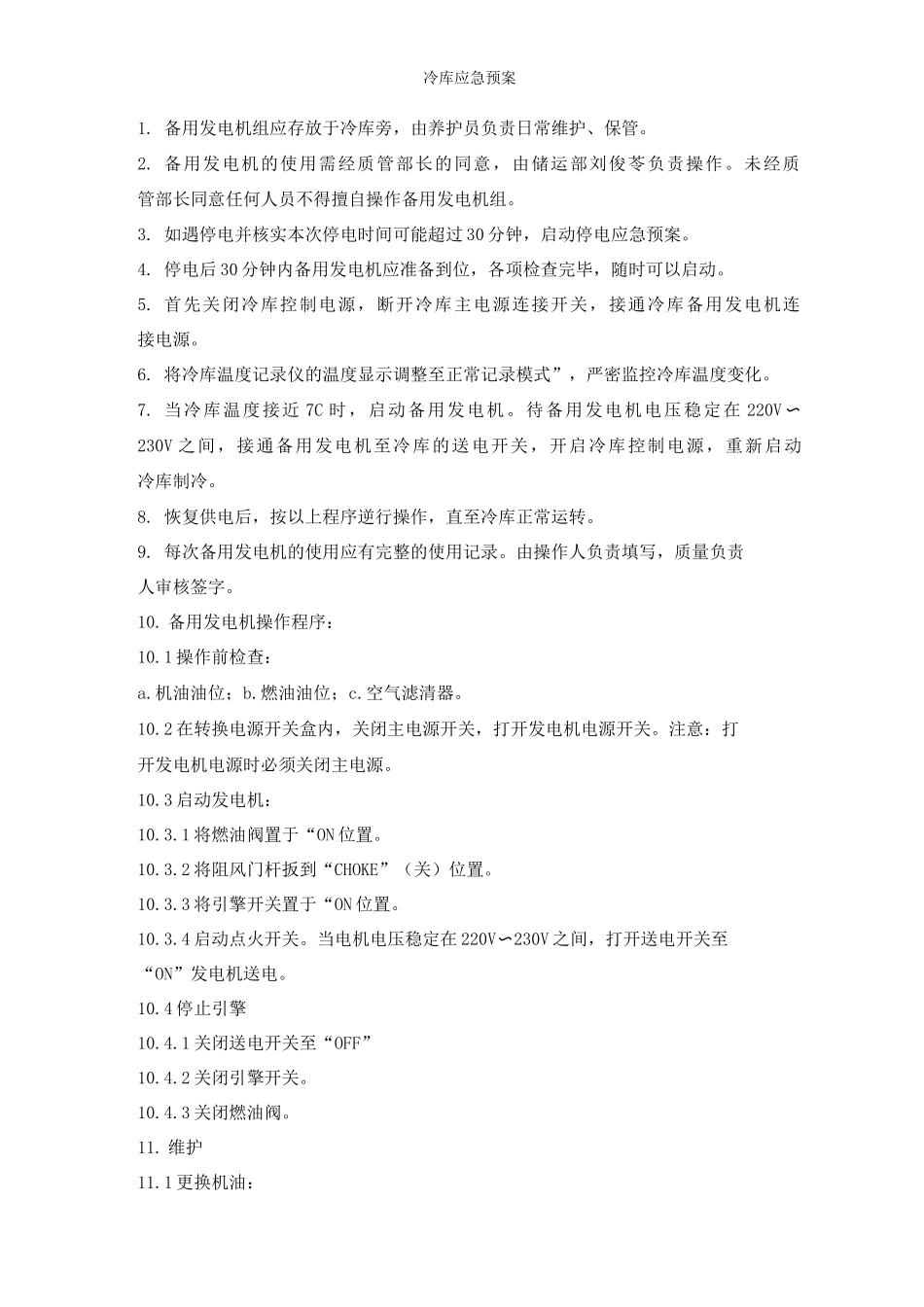 冷库应急预案_第2页