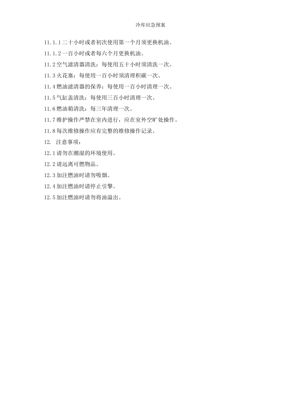 冷库应急预案_第3页