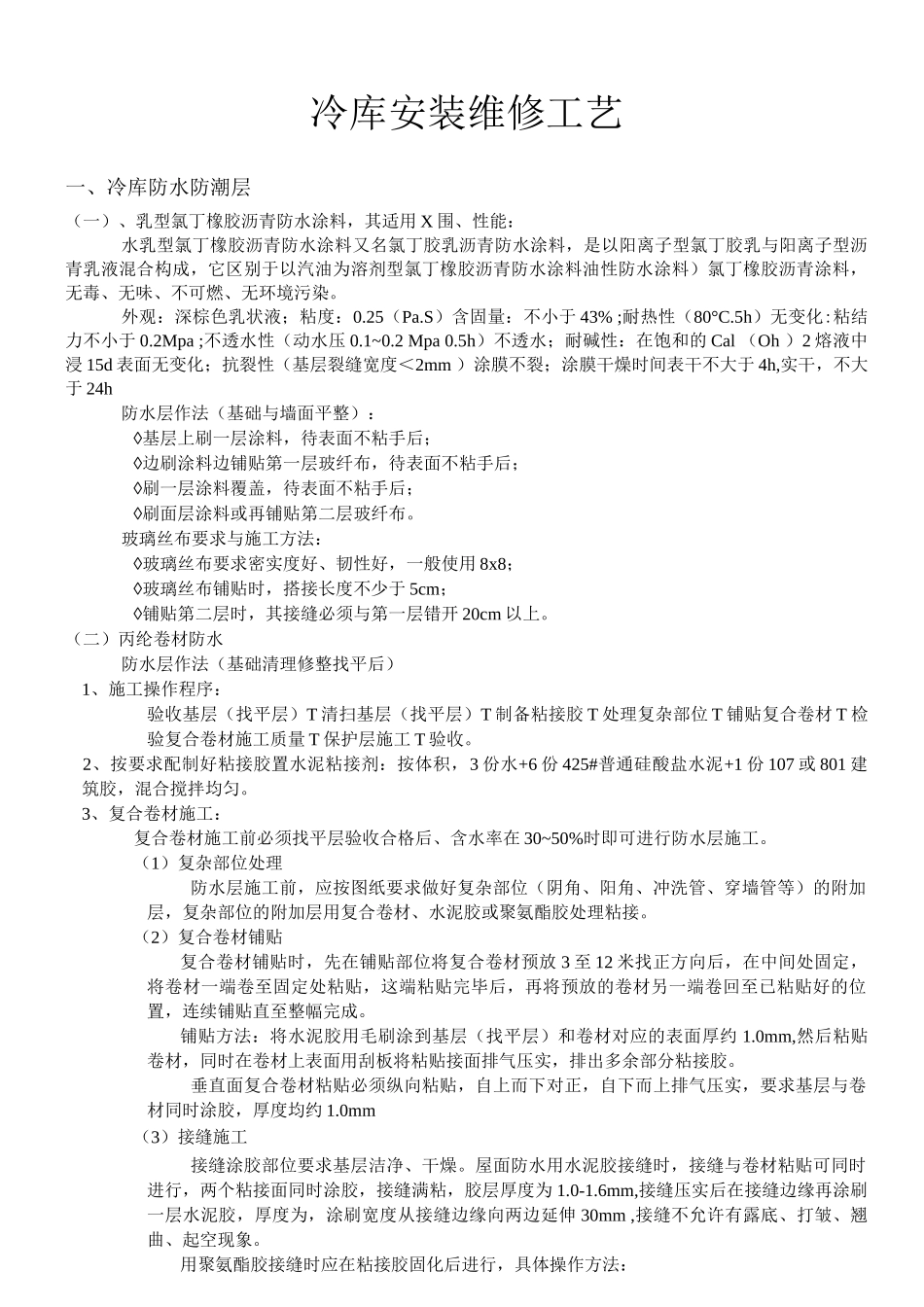 冷库安装施工工艺设计_第1页