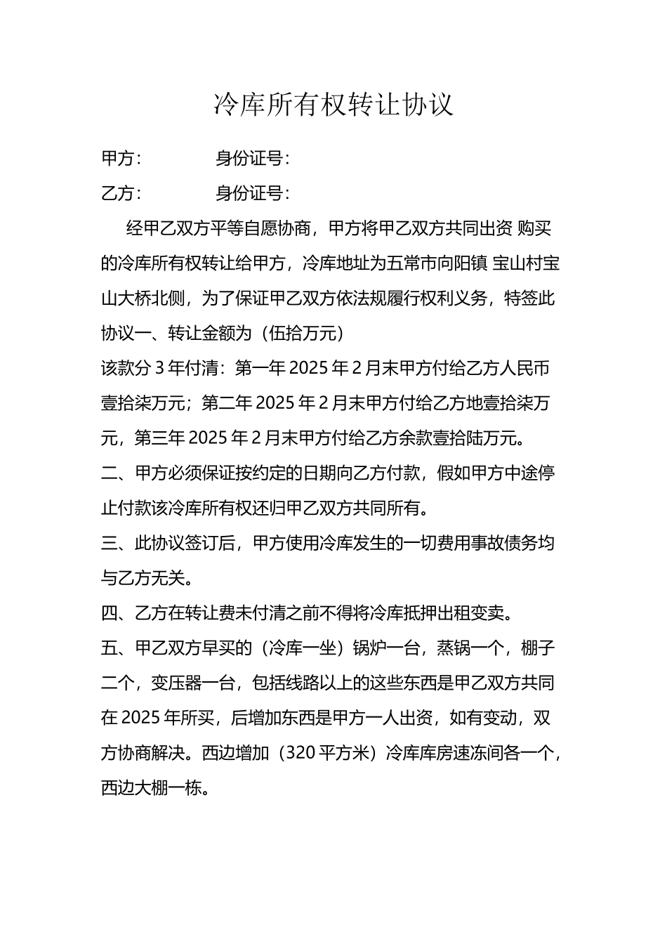 冷库所有权转让协议_第2页