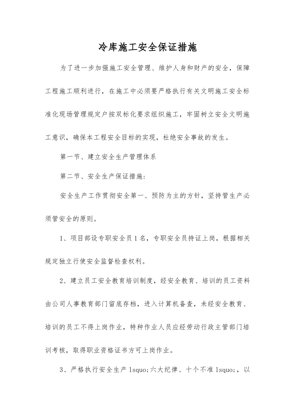 冷库施工安全保证措施_第1页