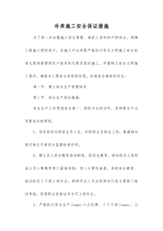 冷库施工安全保证措施