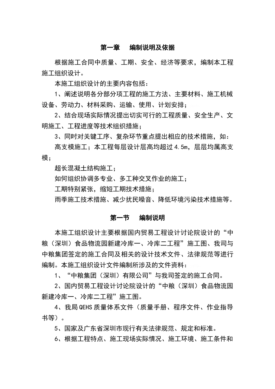 冷库施工组织设计_第1页