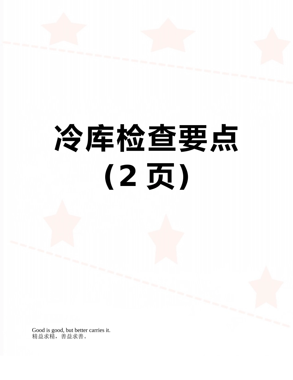 冷库检查要点_第1页