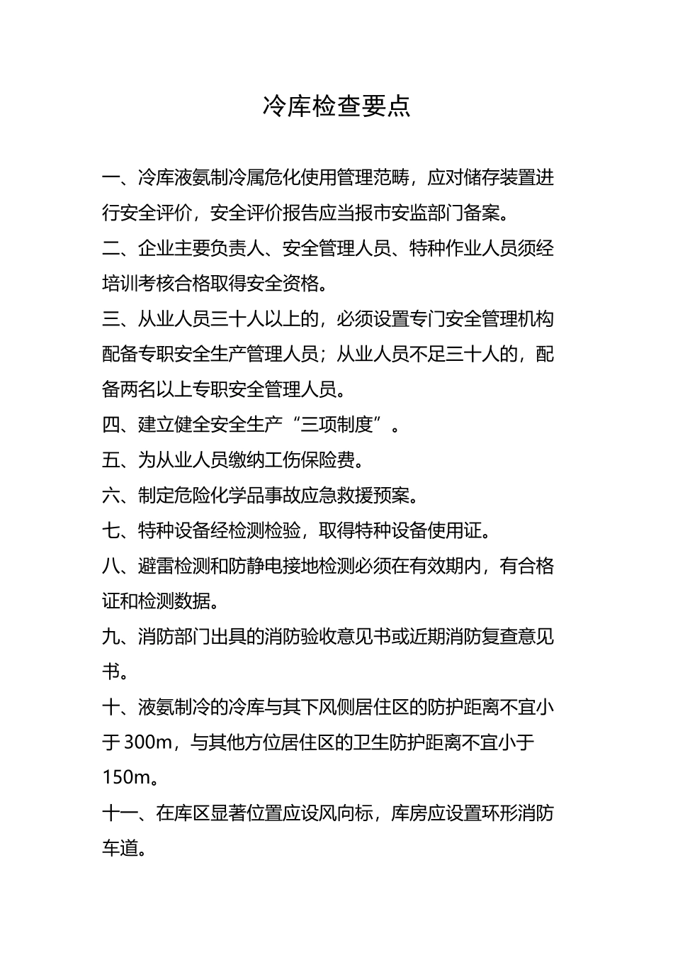 冷库检查要点_第2页