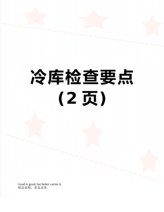 冷库检查要点