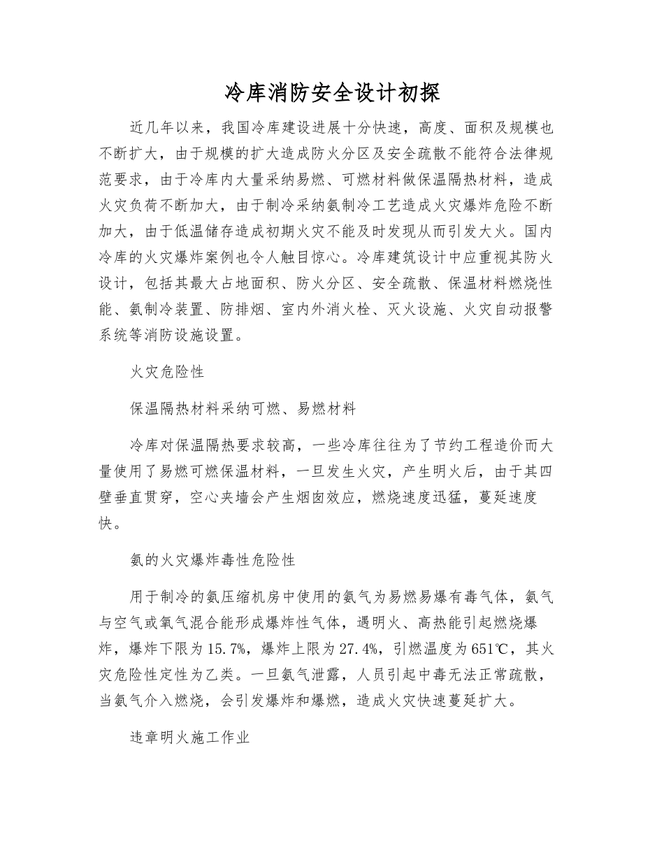 冷库消防安全设计初探_第1页