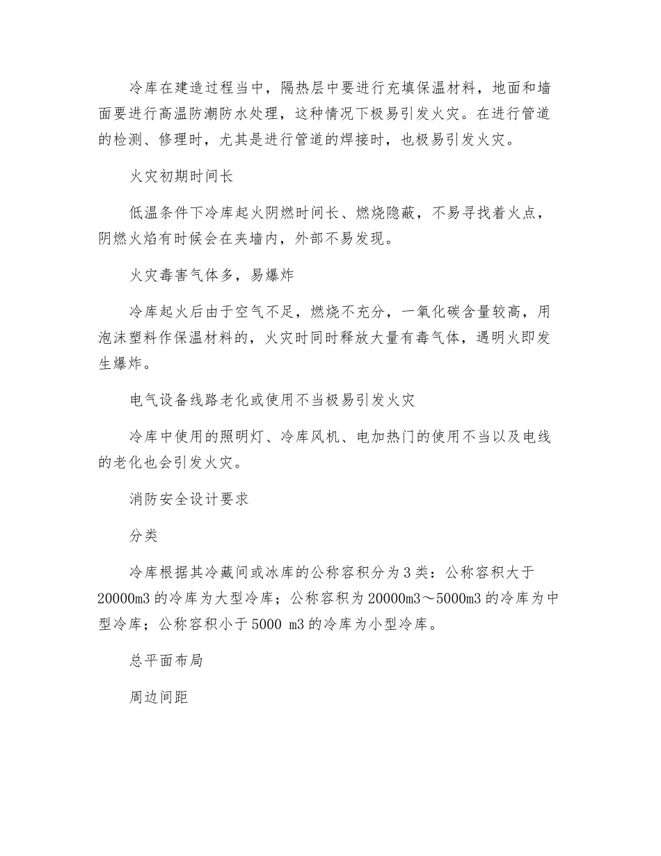 冷库消防安全设计初探_第2页