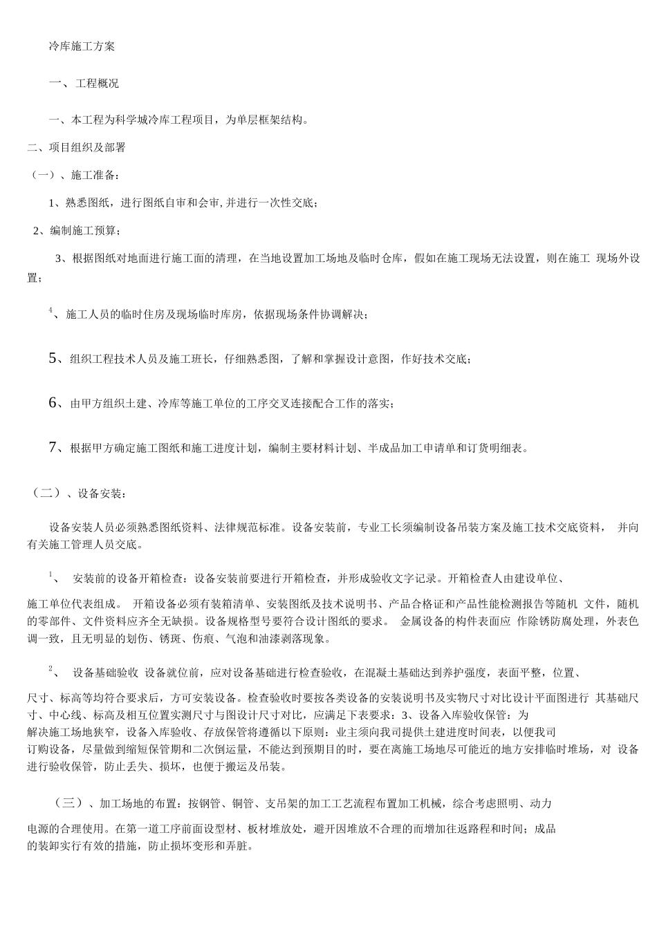 冷库施工方案_第1页