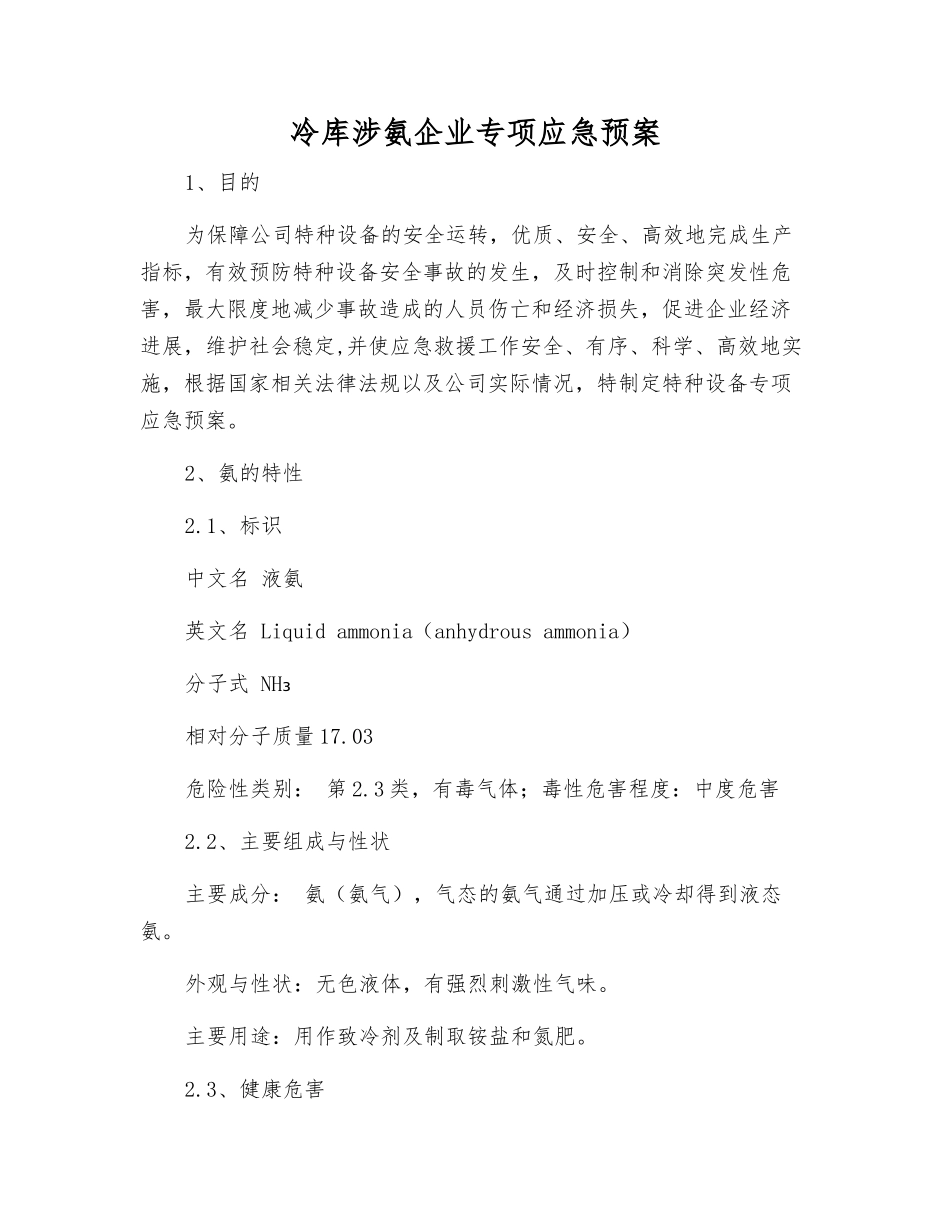 冷库涉氨企业专项应急预案_第2页