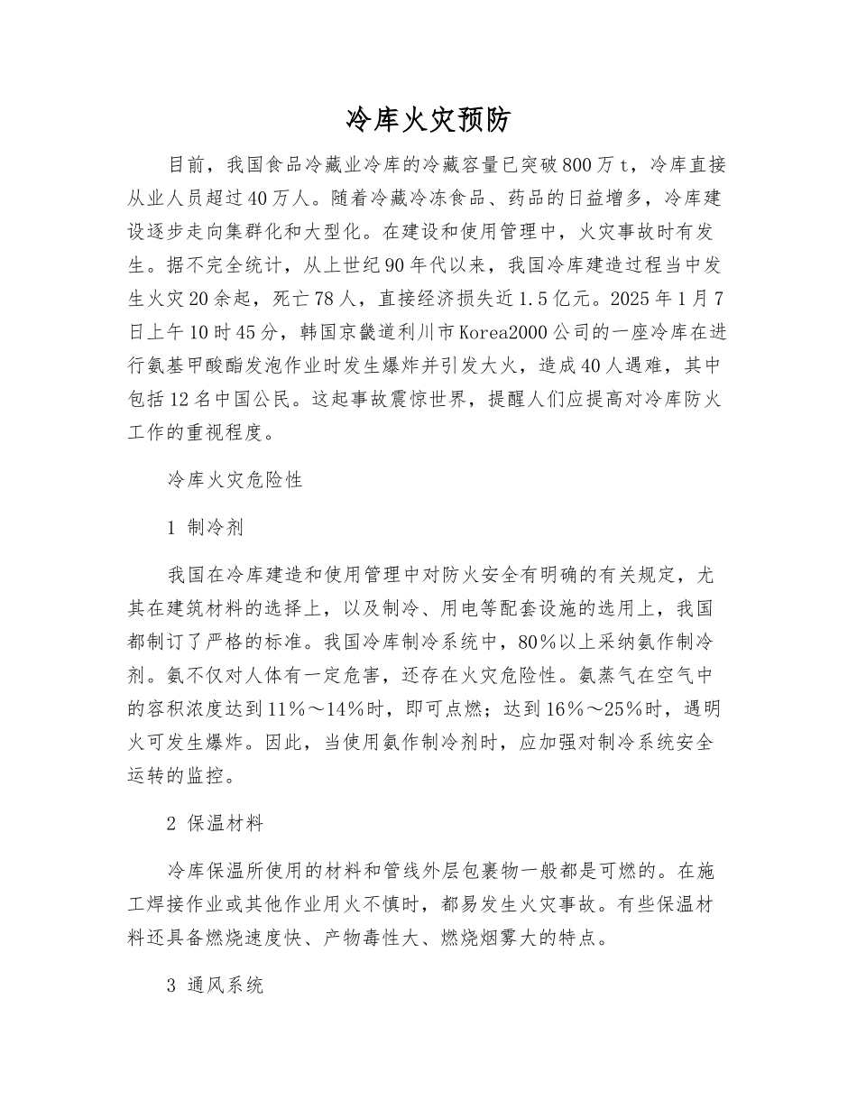 冷库火灾预防_第1页