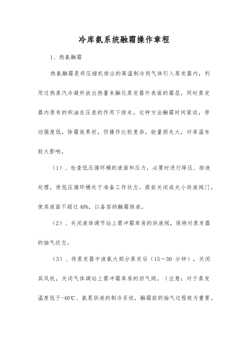 冷库氨系统融霜操作规程_第1页