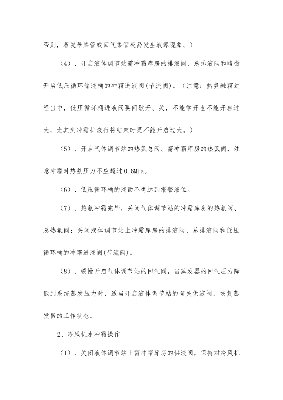 冷库氨系统融霜操作规程_第2页