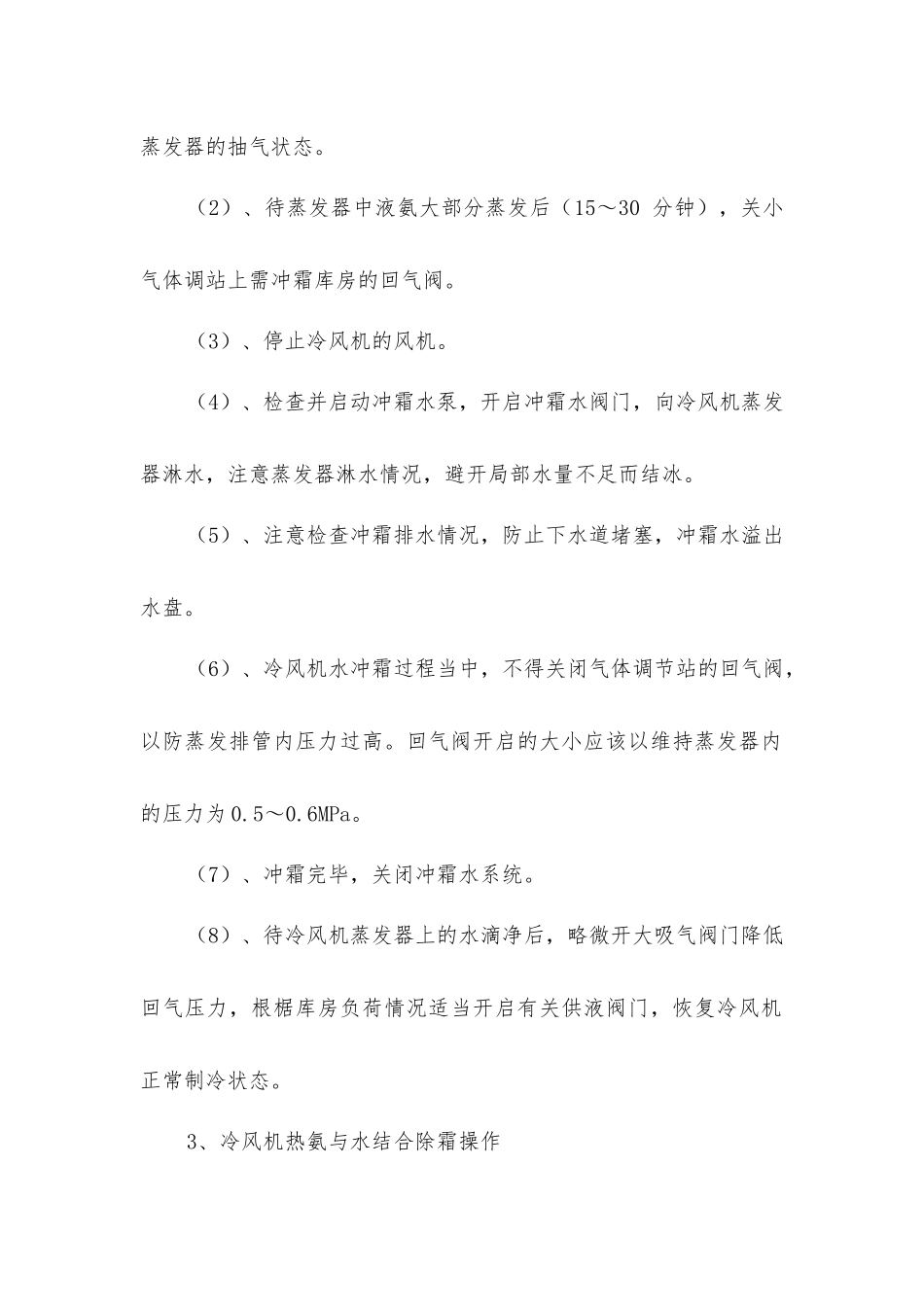 冷库氨系统融霜操作规程_第3页