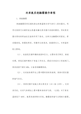 冷库氨系统融霜操作规程