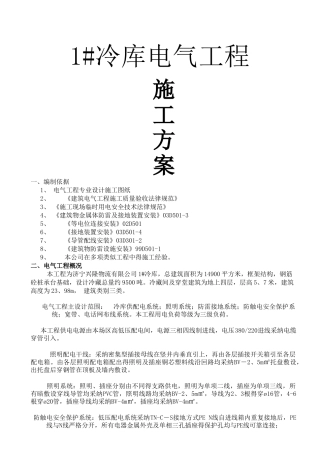 冷库电气工程施工方案