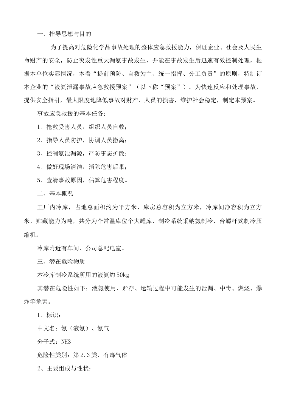 冷库液氨泄漏事故应急救援预案_第2页
