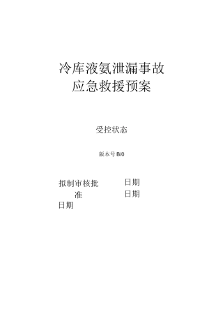 冷库液氨泄漏事故应急救援预案