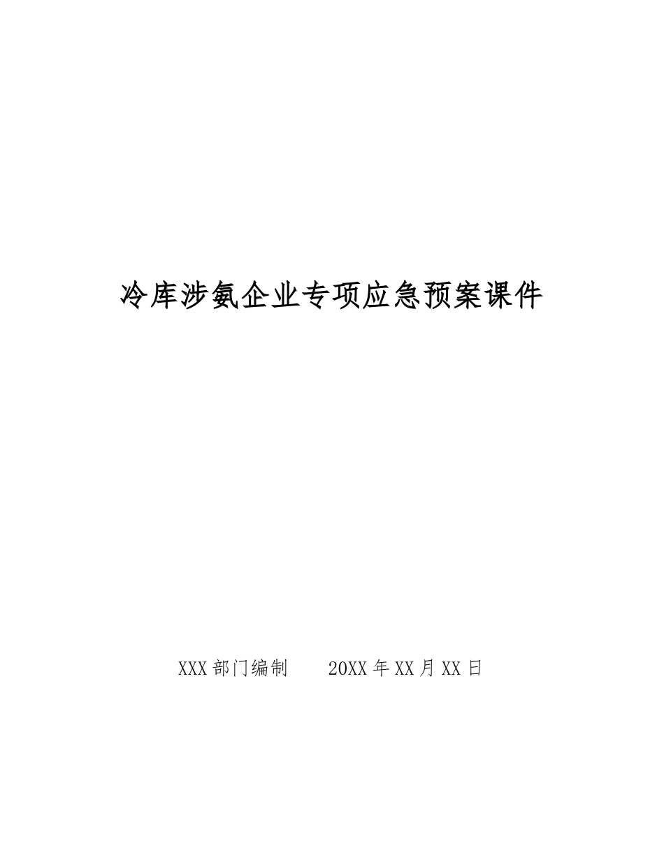 冷库涉氨企业专项应急预案课件_第1页