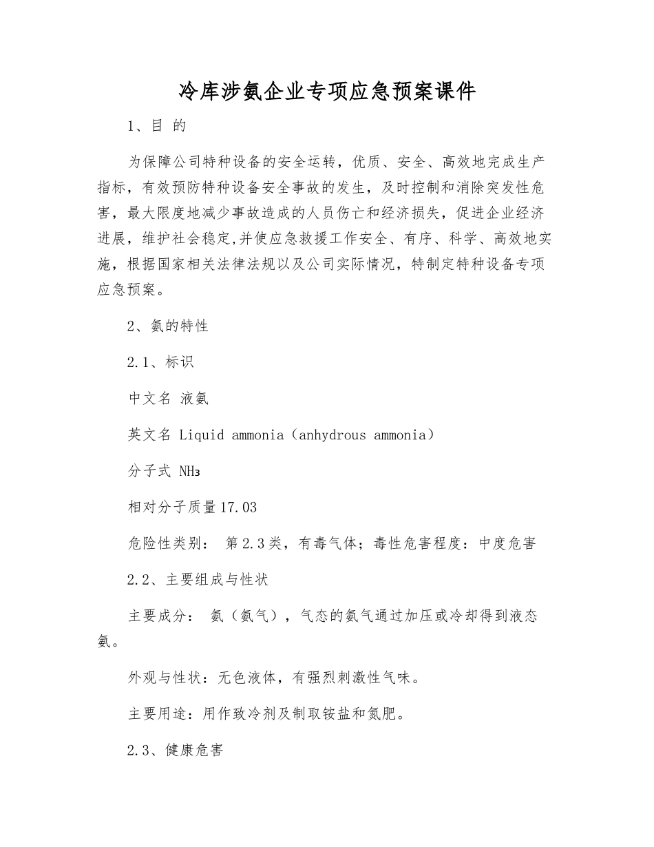 冷库涉氨企业专项应急预案课件_第2页
