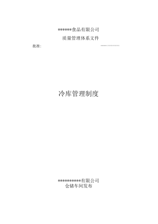 冷库管理制度