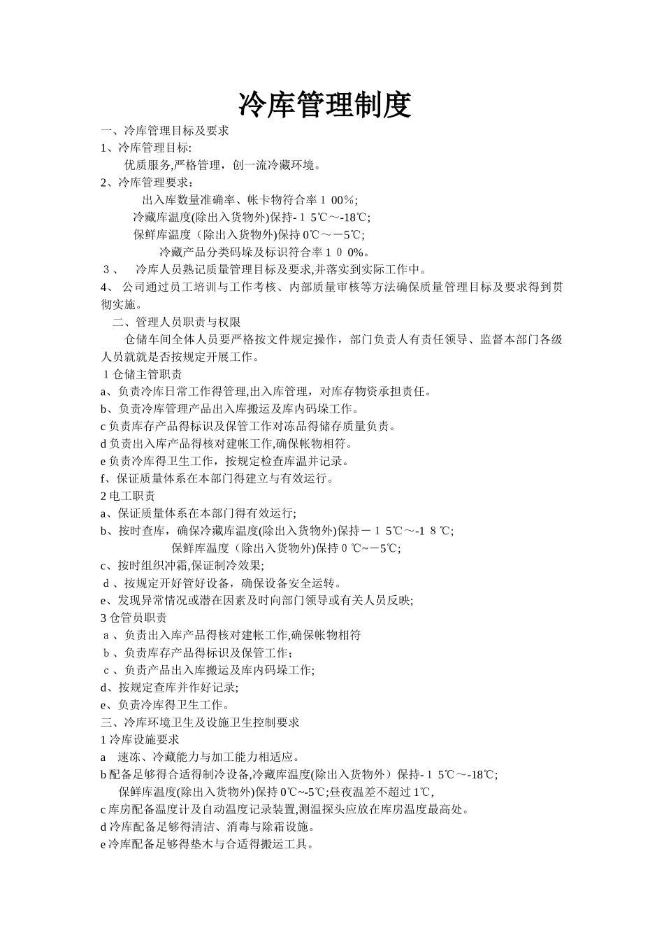 冷库管理制度_第1页