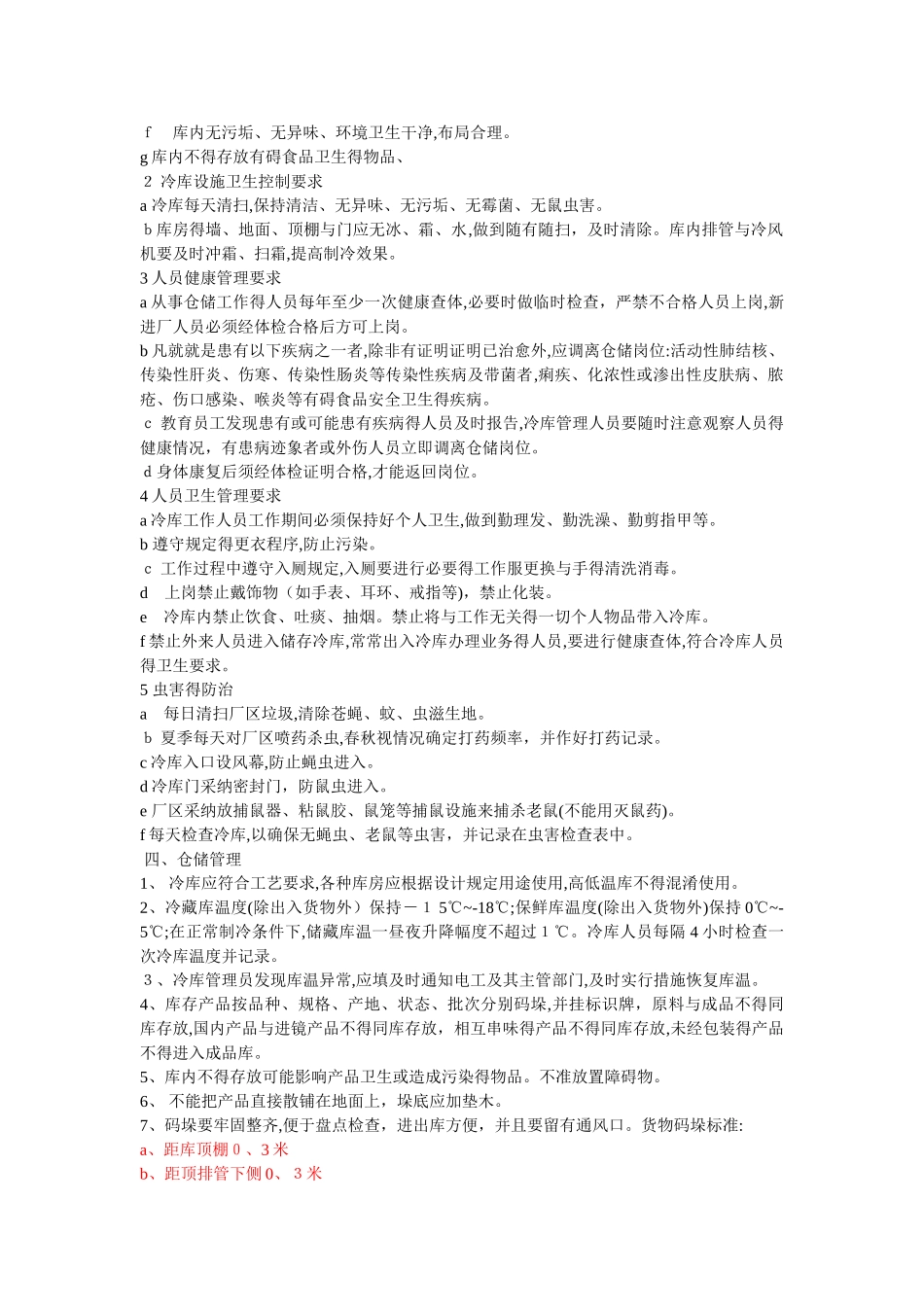 冷库管理制度_第2页