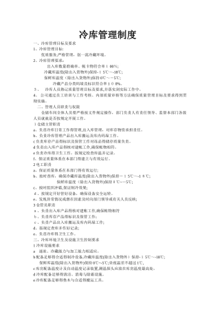 冷库管理制度