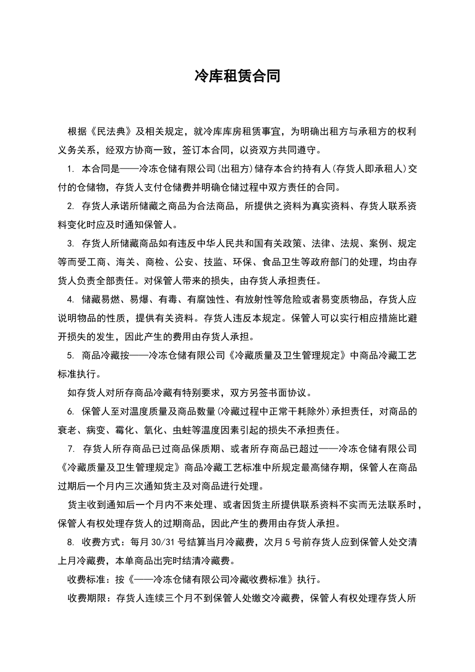 冷库租赁合同_第1页