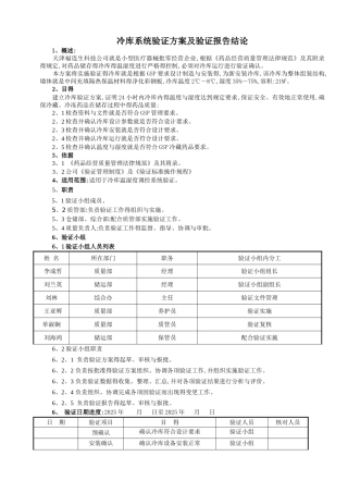 冷库温湿度验证方案