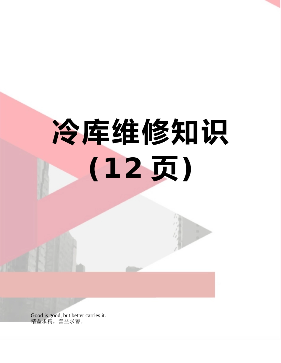 冷库维修知识_第1页