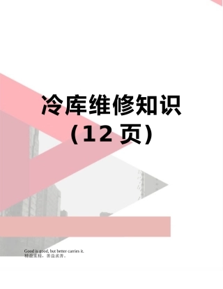 冷库维修知识