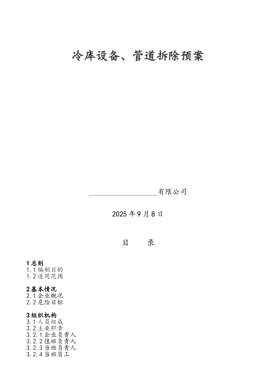 冷库设备、管道拆除预案_第1页