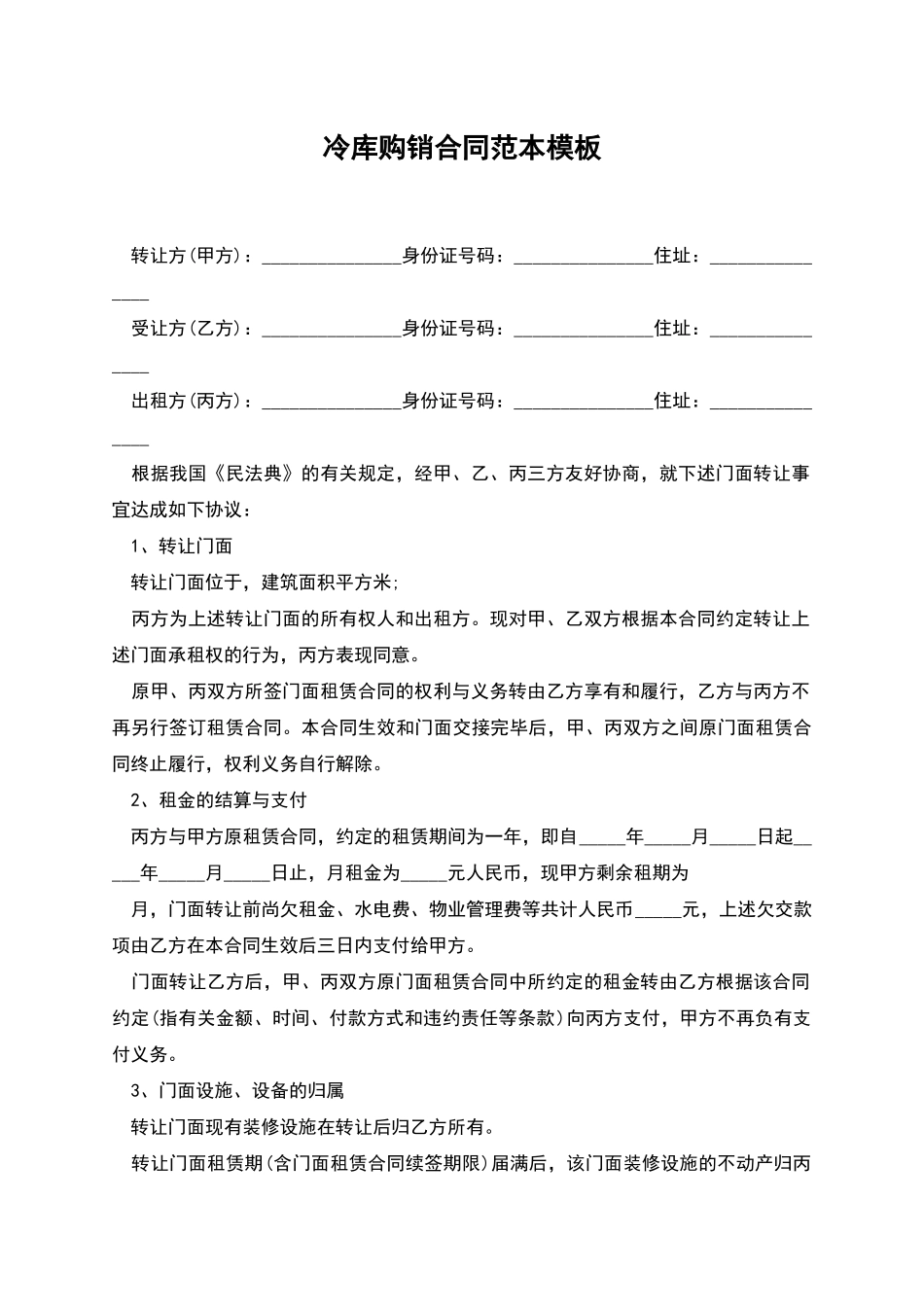 冷库购销合同范本模板_第1页