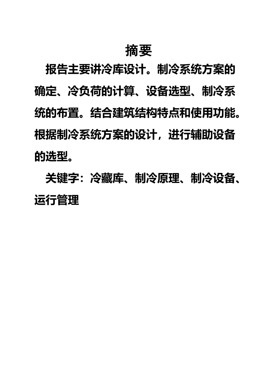冷库设计说明之冷藏库设计_第2页